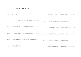 小学作文300字3篇