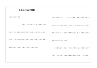 小学作文300字四篇