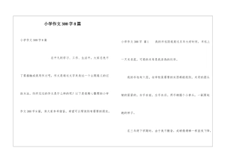 小学作文300字8篇