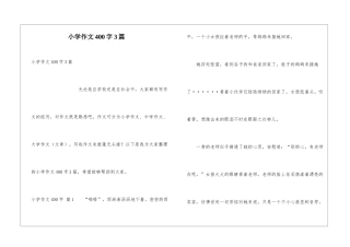 小学作文400字3篇