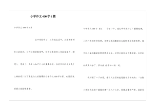 小学作文400字6篇