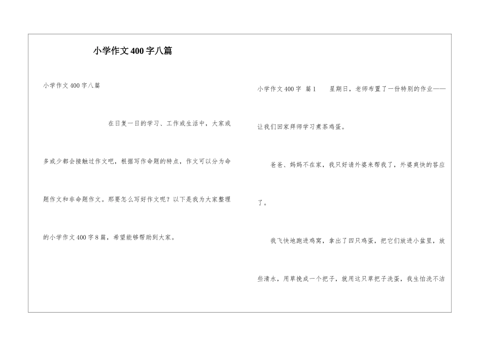 小学作文400字八篇_第1页