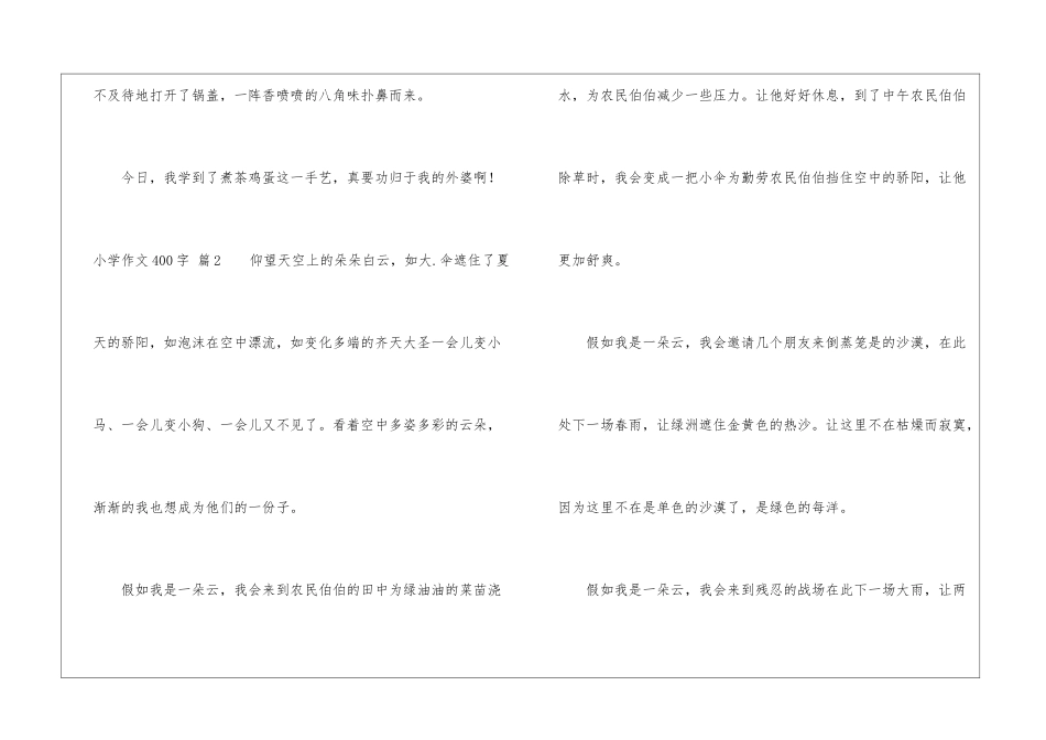 小学作文400字八篇_第3页