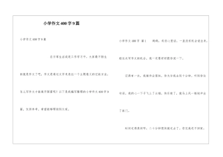 小学作文400字9篇