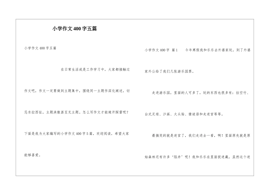 小学作文400字五篇_第1页