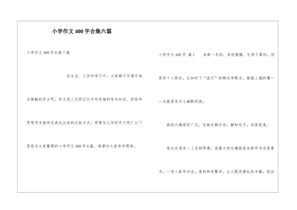小学作文400字合集六篇_第1页