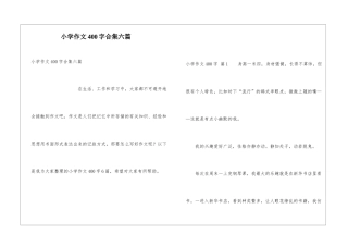 小学作文400字合集六篇