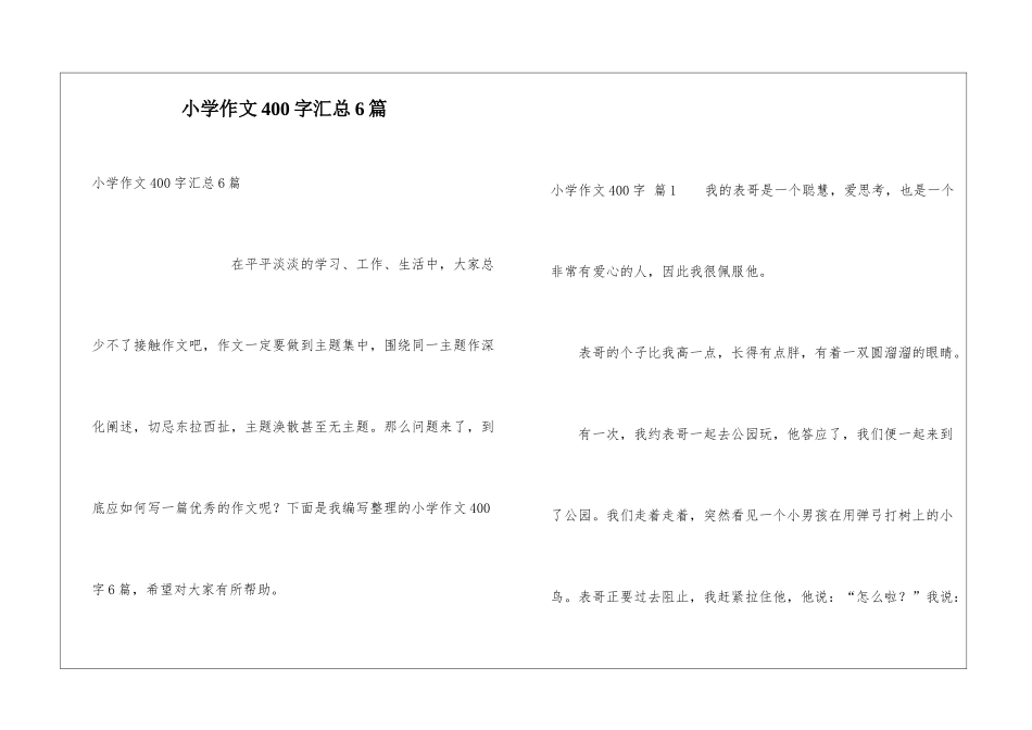 小学作文400字汇总6篇_第1页