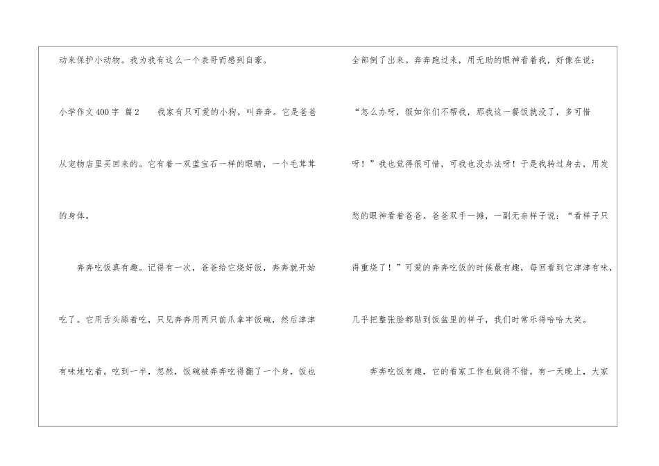 小学作文400字汇总6篇_第3页