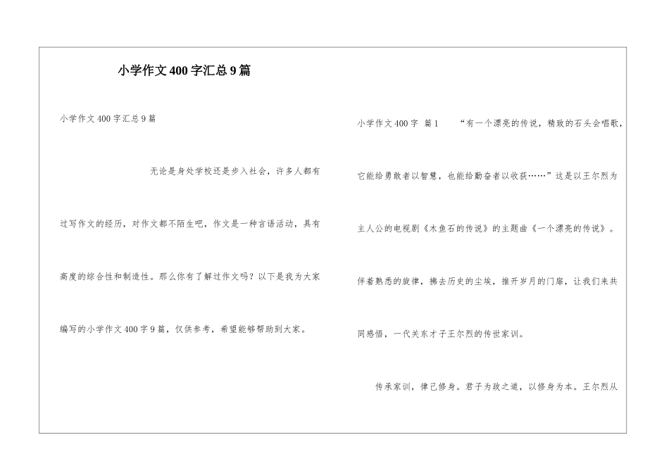 小学作文400字汇总9篇_第1页