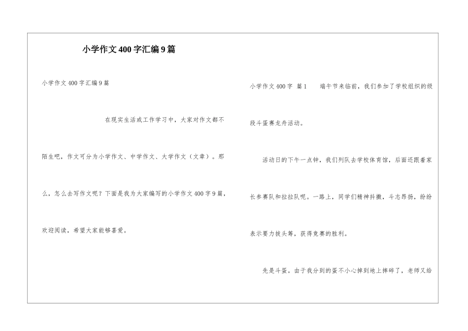 小学作文400字汇编9篇_第1页