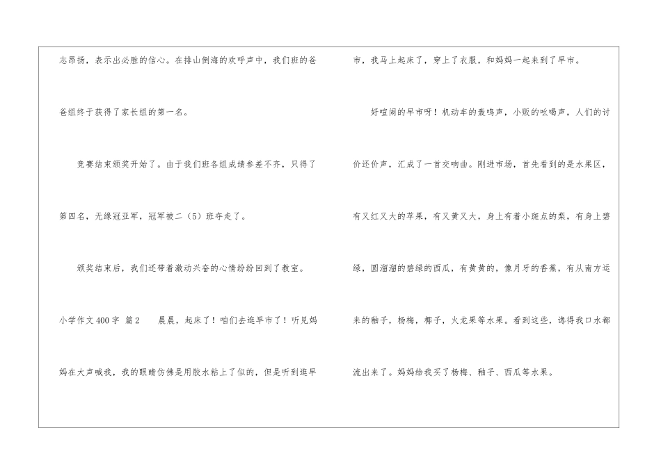 小学作文400字汇编9篇_第3页