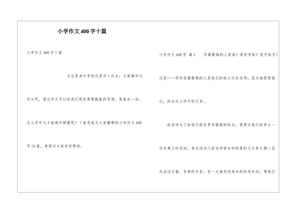 小学作文400字十篇_第1页