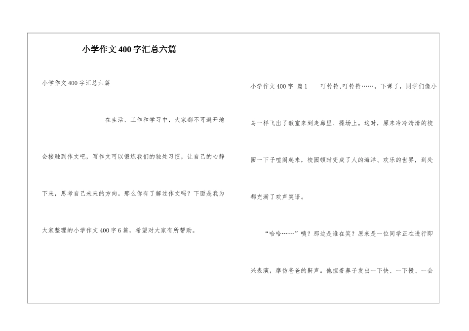 小学作文400字汇总六篇_第1页