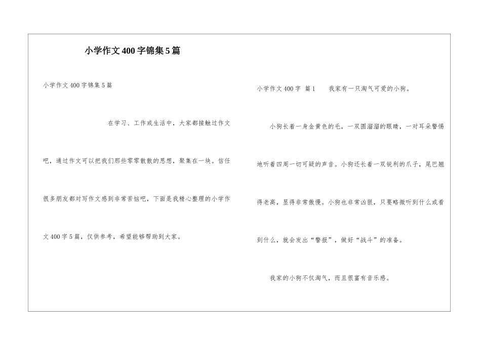 小学作文400字锦集5篇_第1页
