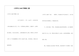 小学作文400字锦集八篇