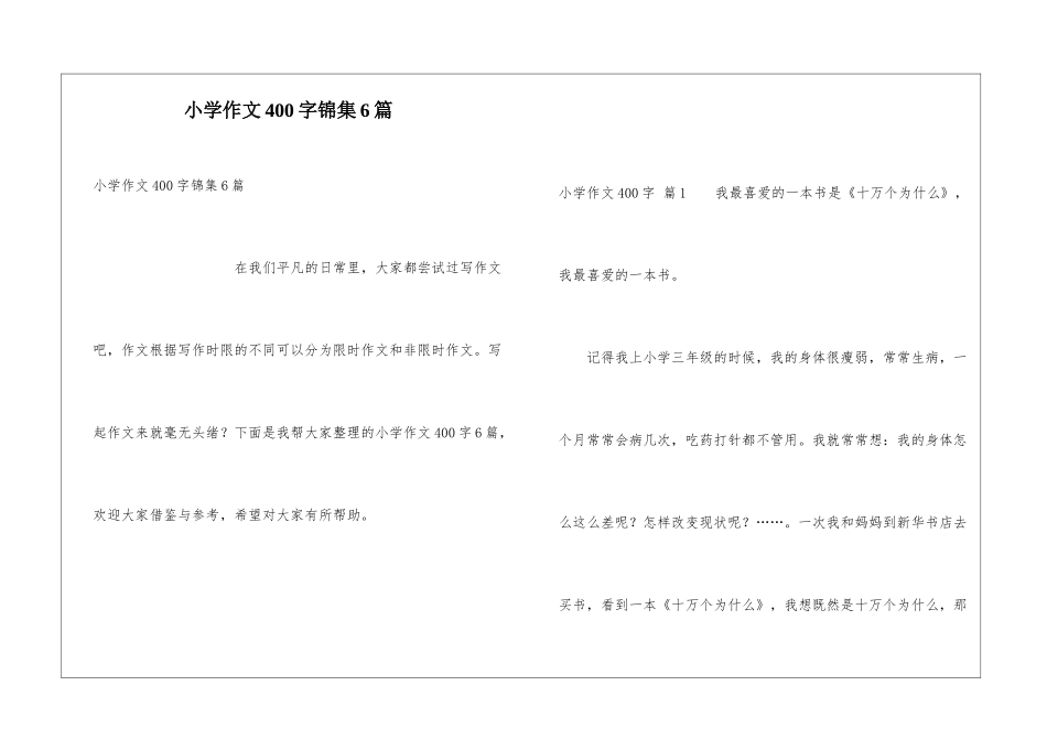 小学作文400字锦集6篇_第1页