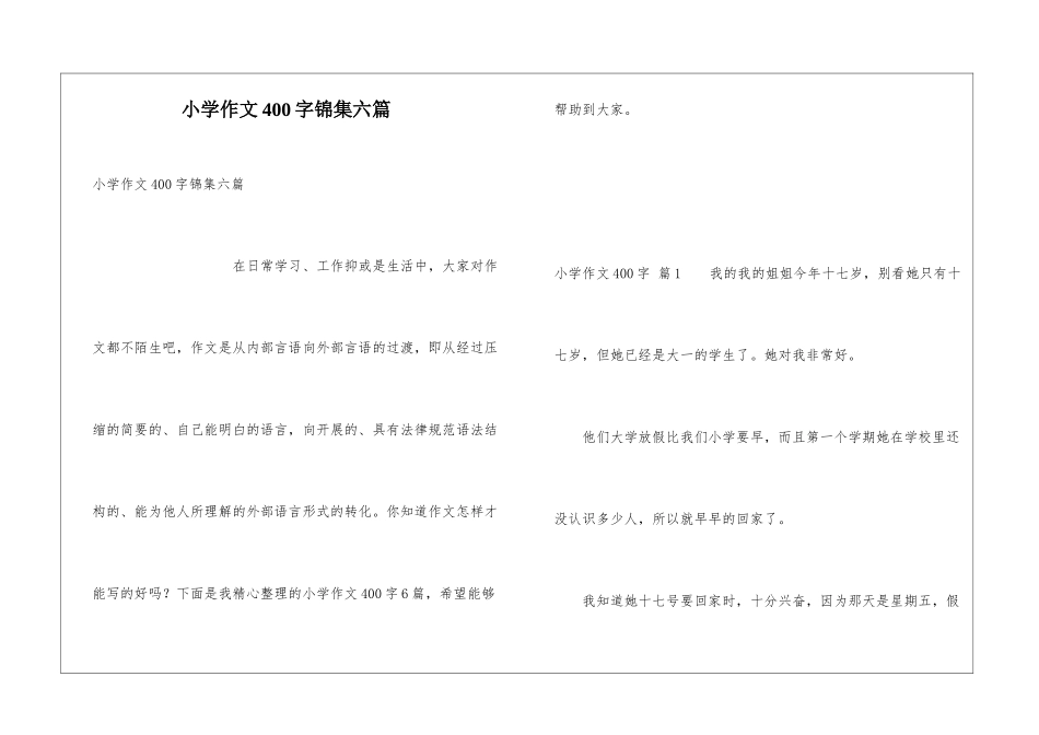 小学作文400字锦集六篇_第1页