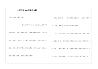小学作文400字集合6篇