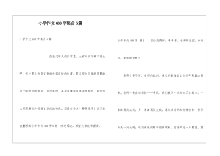 小学作文400字集合5篇