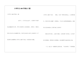 小学作文400字集合八篇