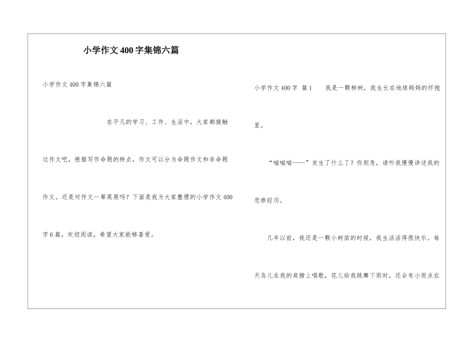 小学作文400字集锦六篇_第1页