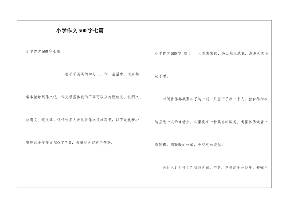 小学作文500字七篇_第1页