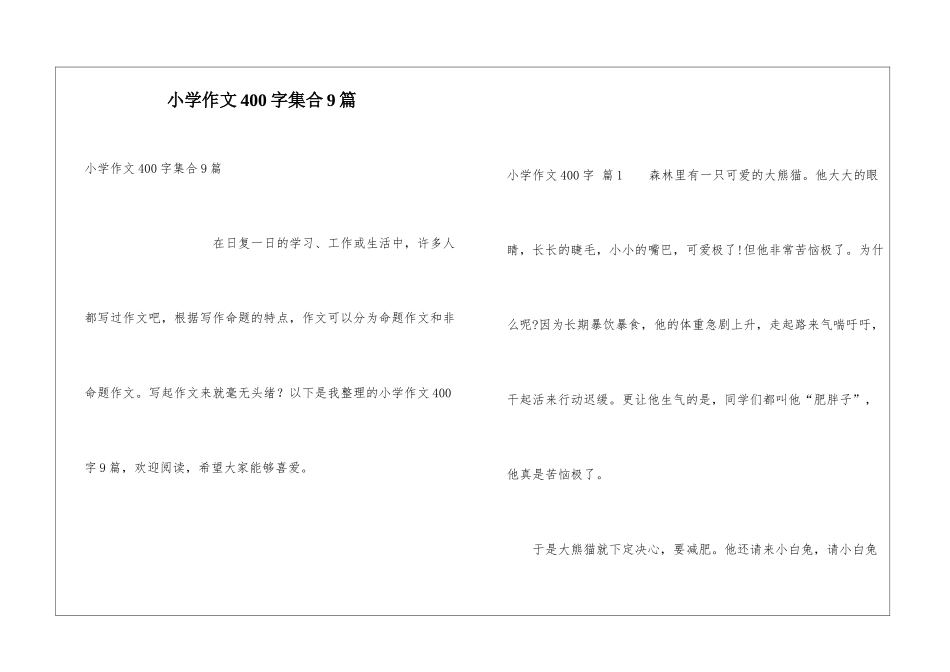 小学作文400字集合9篇_第1页