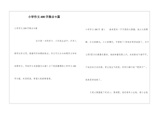 小学作文400字集合9篇