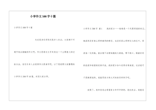 小学作文500字十篇