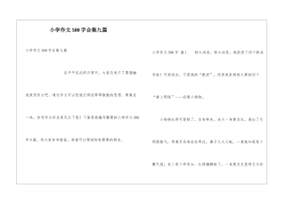 小学作文500字合集九篇