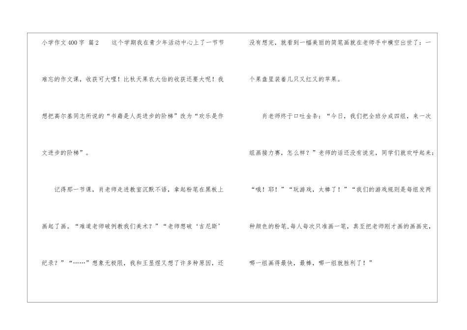 小学作文400字集锦6篇_第3页