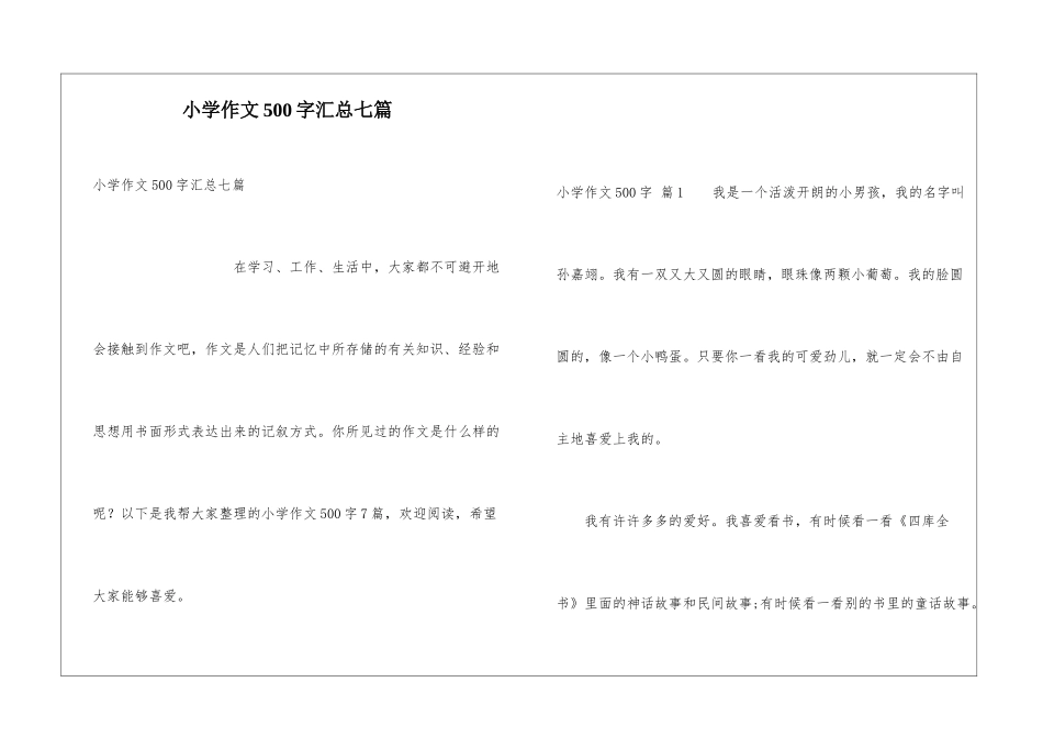小学作文500字汇总七篇_第1页