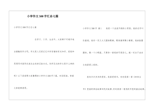 小学作文500字汇总七篇