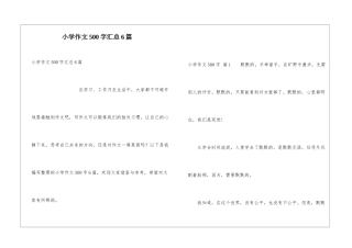 小学作文500字汇总6篇
