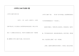 小学作文500字合集十篇