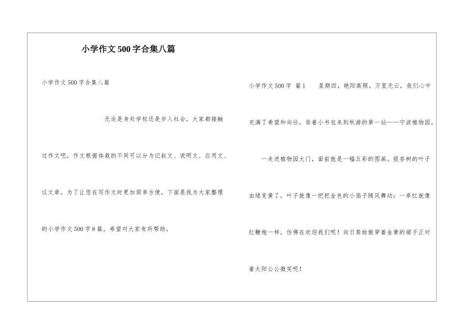 小学作文500字合集八篇_第1页