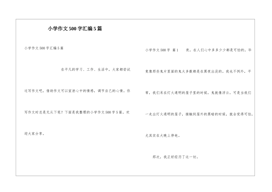 小学作文500字汇编5篇_第1页