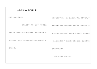 小学作文500字汇编5篇