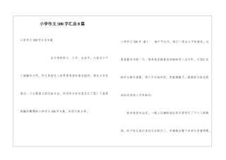 小学作文500字汇总8篇