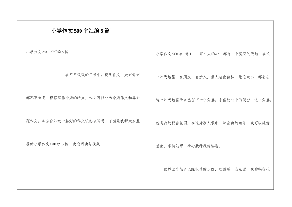 小学作文500字汇编6篇_第1页