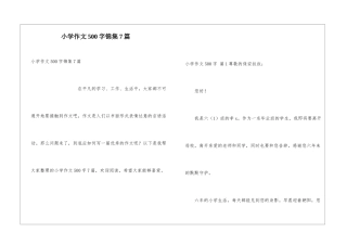 小学作文500字锦集7篇