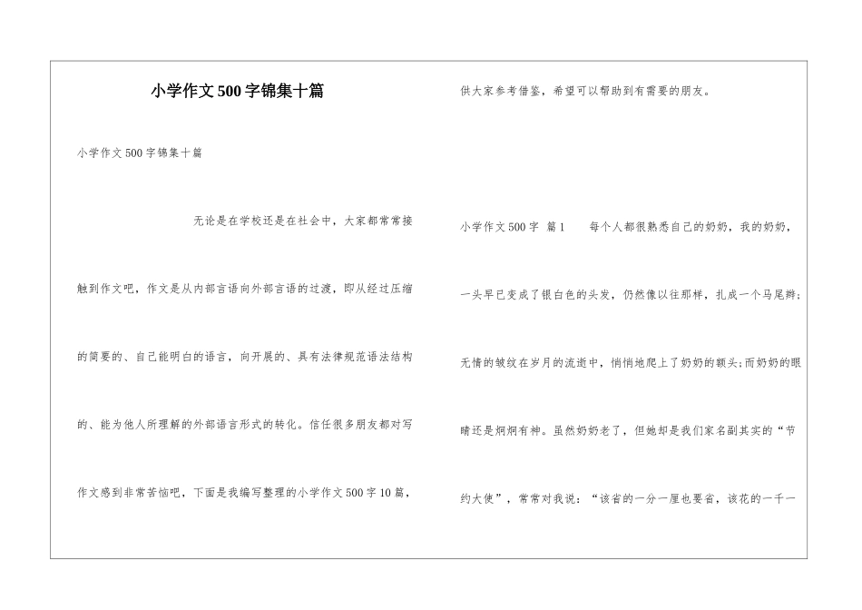小学作文500字锦集十篇_第1页