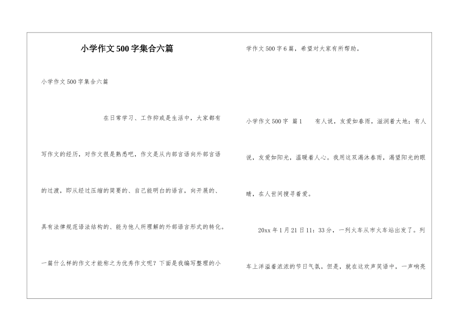 小学作文500字集合六篇_第1页