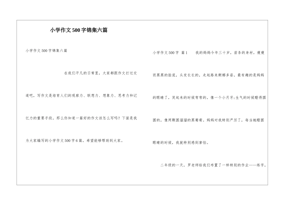 小学作文500字锦集六篇_第1页