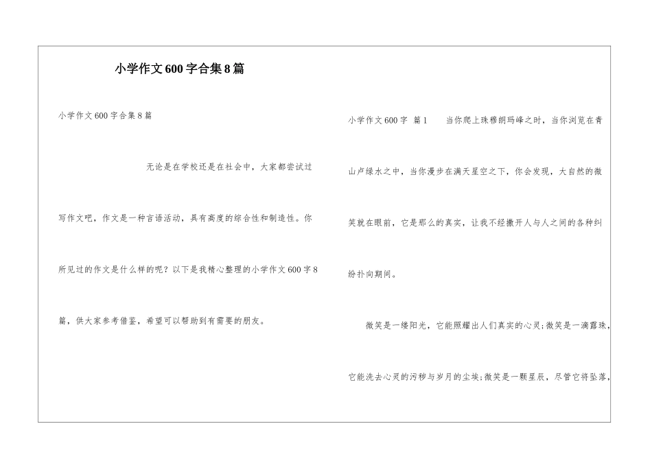 小学作文600字合集8篇_第1页