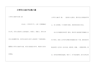 小学作文600字合集八篇