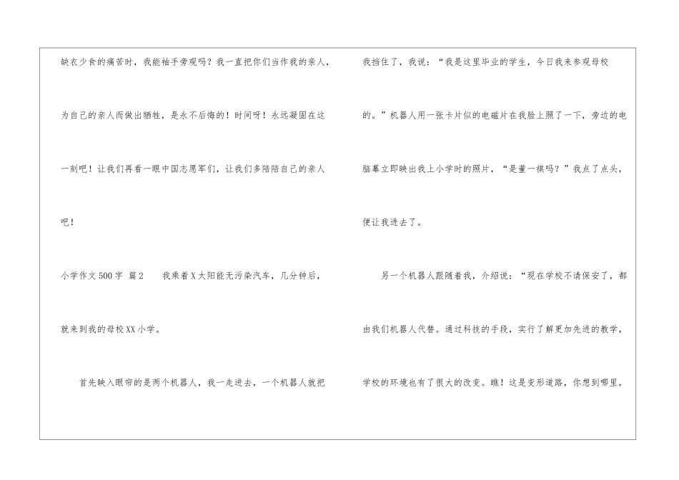 小学作文500字集锦9篇_第3页