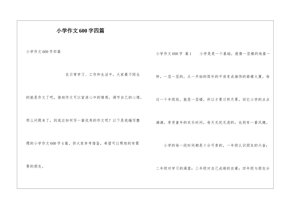 小学作文600字四篇_第1页