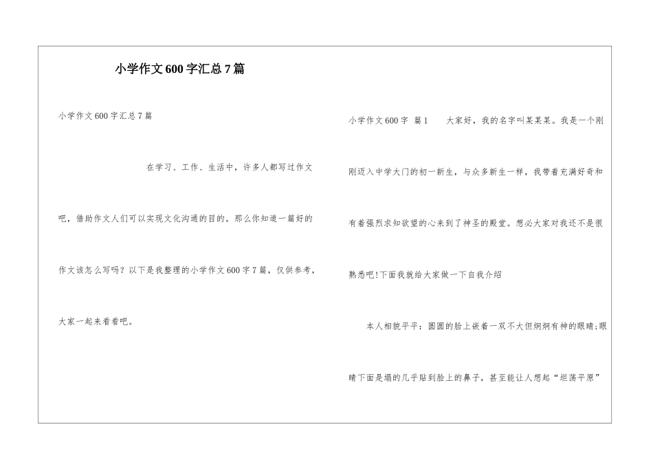 小学作文600字汇总7篇_第1页